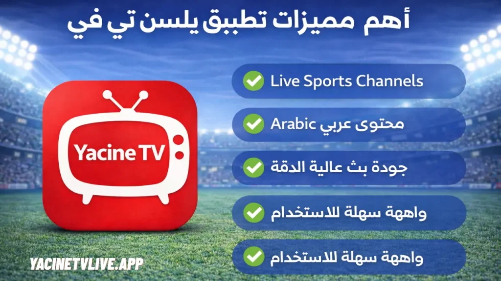 Key Features of Yacine TV
