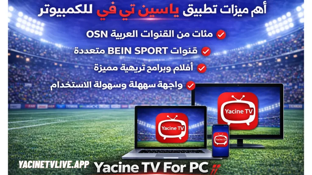 Key features of Yacine TV For PC